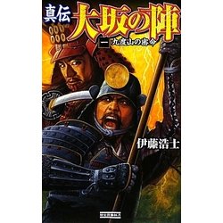 真伝大坂の陣 １/学研パブリッシング/伊藤浩士 - 文学/小説