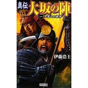 真伝 大坂の陣〈1〉九度山の密命(歴史群像新書) [新書]