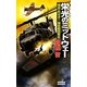 栄光のミッドウェー―『飛龍』死せず!海自超空戦記(歴史群像新書) [新書]