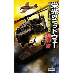 栄光のミッドウェー―『飛龍』死せず!海自超空戦記(歴史群像新書) [新書]