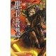 反三国志 関雲長北伐戦記〈2〉河北へと突き進む道(歴史群像新書) [新書]