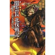 反三国志 関雲長北伐戦記〈2〉河北へと突き進む道(歴史群像新書) [新書]