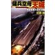 傭兵空母“天城"―機動要塞大空中決戦(歴史群像新書) [新書]