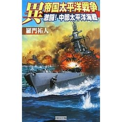 異 帝国太平洋戦争―激闘!中部太平洋海戦(歴史群像新書) [新書]