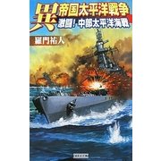 異 帝国太平洋戦争―激闘!中部太平洋海戦(歴史群像新書) [新書]