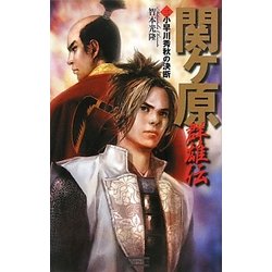 関ヶ原群雄伝〈3〉小早川秀秋の決断(歴史群像新書) [新書]
