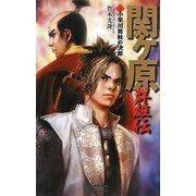 関ヶ原群雄伝〈3〉小早川秀秋の決断(歴史群像新書) [新書]