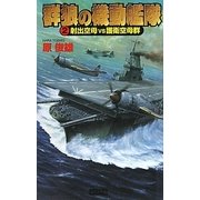 群狼の機動艦隊〈2〉射出空母VS護衛空母群(歴史群像新書) [新書]