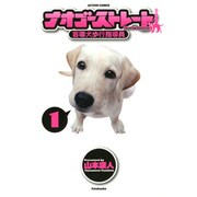 ナオゴーストレート-盲導犬歩行指導員 1（アクションコミックス） [コミック]