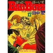 BAD BOYS 17（ヒットコミックス） [コミック]