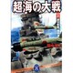 超海の大戦〈2〉(学研M文庫) [文庫]