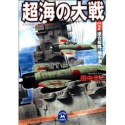 超海の大戦〈2〉(学研M文庫) [文庫]