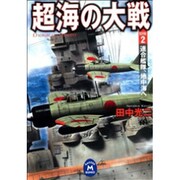超海の大戦〈2〉(学研M文庫) [文庫]