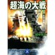 超海の大戦〈3〉終局の艦隊(学研M文庫) [文庫]