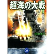 超海の大戦〈3〉終局の艦隊(学研M文庫) [文庫]