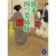 旗本四つ葉姉妹(学研M文庫) [文庫]