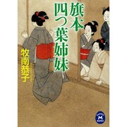 旗本四つ葉姉妹(学研M文庫) [文庫]