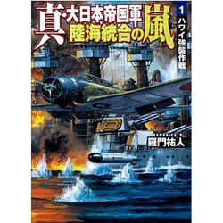 真・大日本帝国軍 陸海統合の嵐〈1〉(学研M文庫) [文庫]