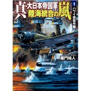 真・大日本帝国軍 陸海統合の嵐〈1〉(学研M文庫) [文庫]