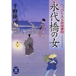 永代橋の女―へっぴり木兵衛聞書帖(学研M文庫) [文庫]