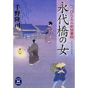 永代橋の女―へっぴり木兵衛聞書帖(学研M文庫) [文庫]