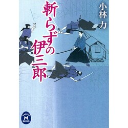 斬らずの伊三郎(学研M文庫) [文庫]