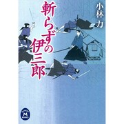 斬らずの伊三郎(学研M文庫) [文庫]