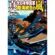 真・大日本帝国軍 陸海統合の嵐〈2〉(学研M文庫) [文庫]