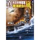 真・大日本帝国軍―陸海統合の嵐〈3〉カリフォルニア沖決戦(学研M文庫) [文庫]