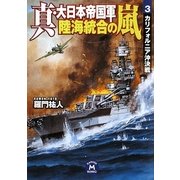 真・大日本帝国軍―陸海統合の嵐〈3〉カリフォルニア沖決戦(学研M文庫) [文庫]