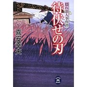 待伏せの刃―隠れ浪人事件控(学研M文庫) [文庫]