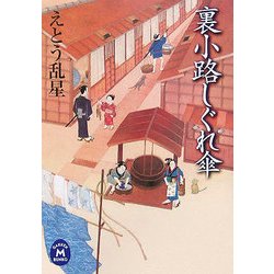 裏小路しぐれ傘(学研M文庫) [文庫]