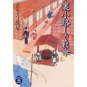裏小路しぐれ傘(学研M文庫) [文庫]