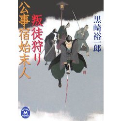 公事宿始末人 叛徒狩り(学研M文庫) [文庫]