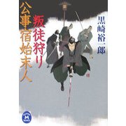 公事宿始末人 叛徒狩り(学研M文庫) [文庫]