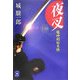 夜叉―龍神剣始末帳(学研M文庫) [文庫]