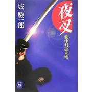 夜叉―龍神剣始末帳(学研M文庫) [文庫]