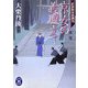 京女の義理立て―直参旗本裏御用(学研M文庫) [文庫]