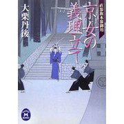 京女の義理立て―直参旗本裏御用(学研M文庫) [文庫]