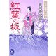 紅葉の坂―薬研堀小町事件帖(学研M文庫) [文庫]