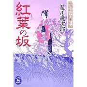 紅葉の坂―薬研堀小町事件帖(学研M文庫) [文庫]