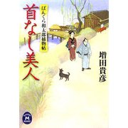 首なし美人―ぼんくら和太郎捕物帖(学研M文庫) [文庫]