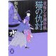 猫の仇討―夜桜乙女捕物帳(学研M文庫) [文庫]
