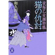猫の仇討―夜桜乙女捕物帳(学研M文庫) [文庫]