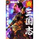 異 三国志〈1〉逆転!徐州攻防戦(学研M文庫) [文庫]