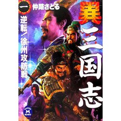 異 三国志〈1〉逆転!徐州攻防戦(学研M文庫) [文庫]