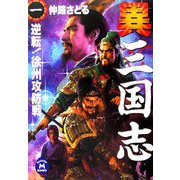 異 三国志〈1〉逆転!徐州攻防戦(学研M文庫) [文庫]