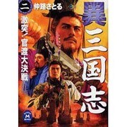 異三国志 2（学研M文庫 な 1-20） [文庫]