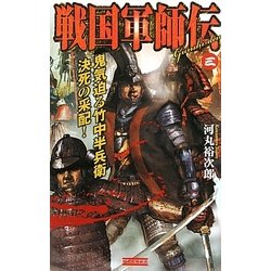 戦国軍師伝〈3〉鬼気迫る竹中半兵衛決死の采配!(歴史群像新書) [新書]