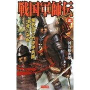 戦国軍師伝〈3〉鬼気迫る竹中半兵衛決死の采配!(歴史群像新書) [新書]